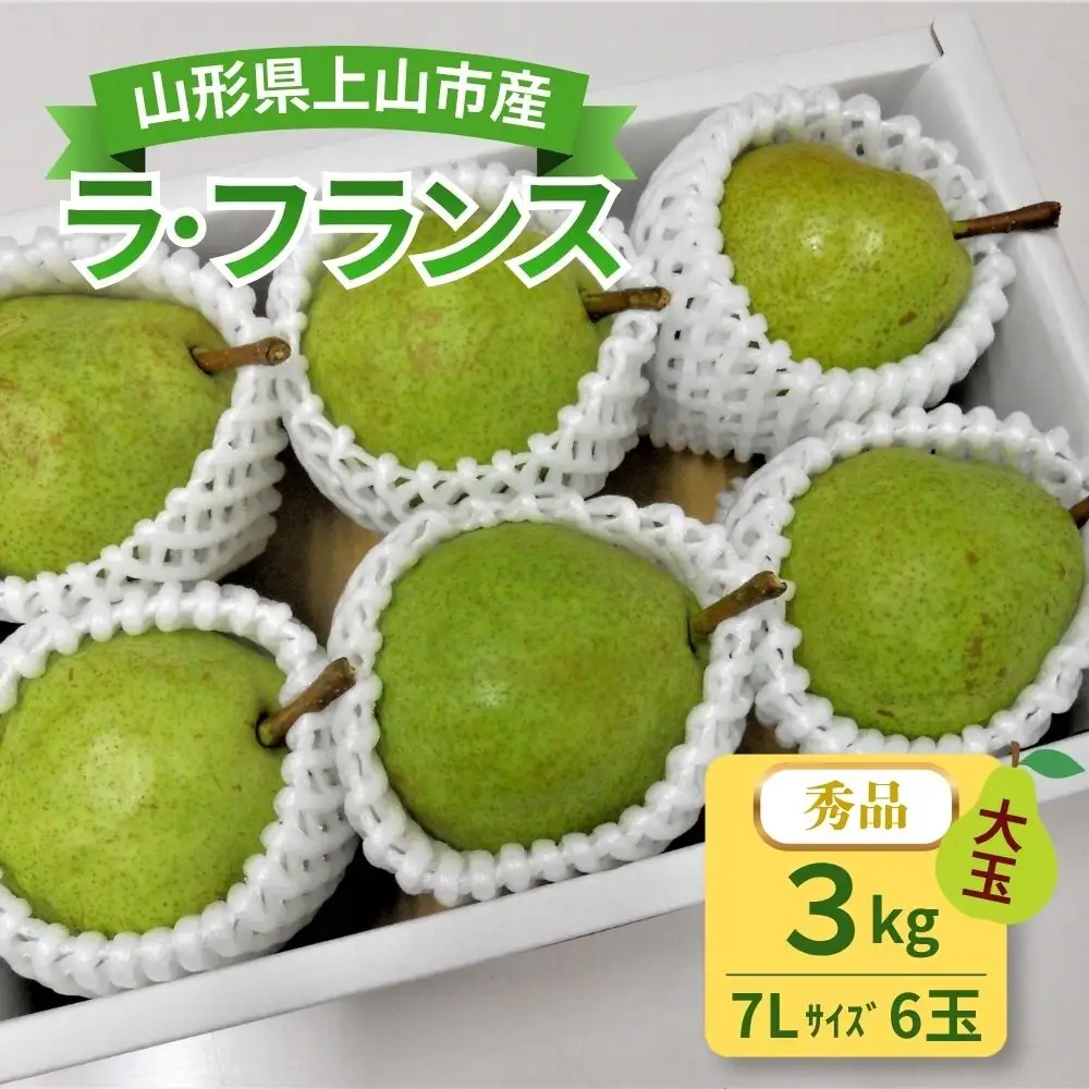 西洋梨（ラ・フランス）３ｋｇ以上　７Ｌサイズ　0017-2618