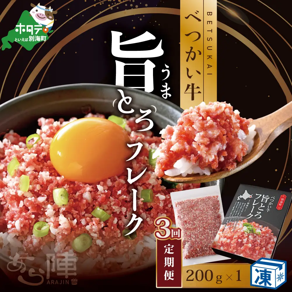 【毎月定期便】べつかい牛旨とろフレーク（200ｇ）×3カ月【AJM030108】（ 北海道 別海 肉 牛 フレーク 人気 ふるさと納税 ）
