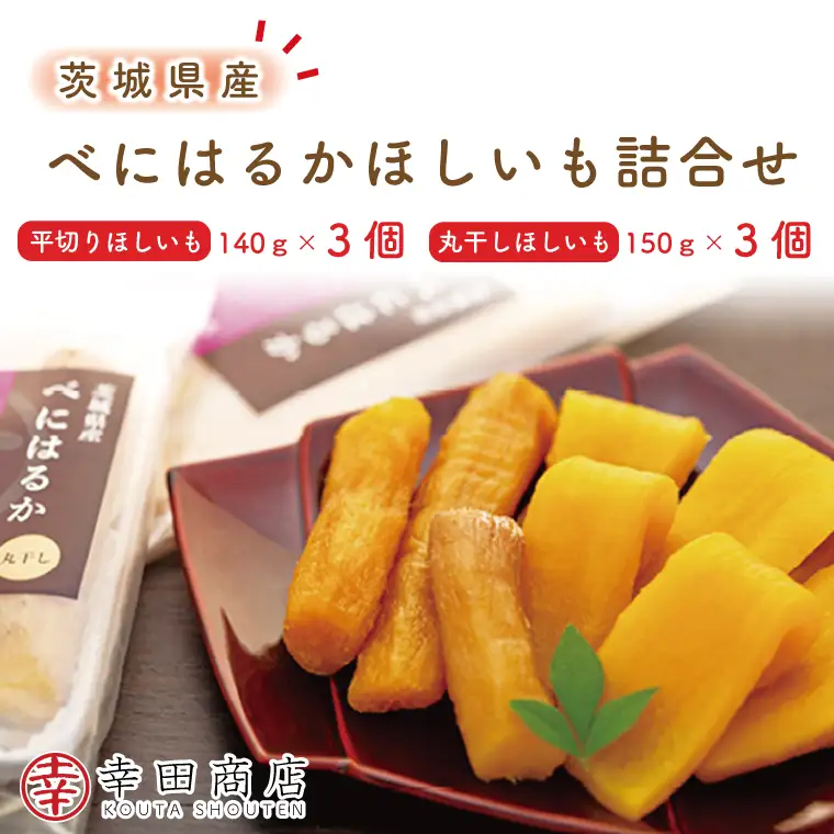 べにはるかほしいも詰合せ （CR-1）