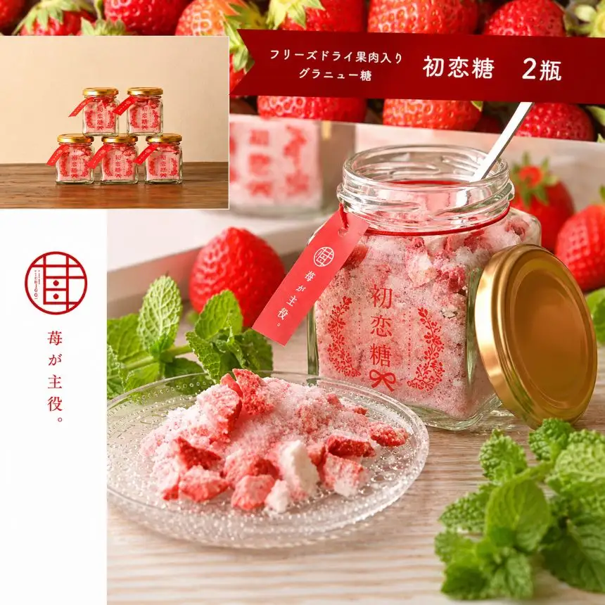 苺が主役。 初恋糖 (2瓶)