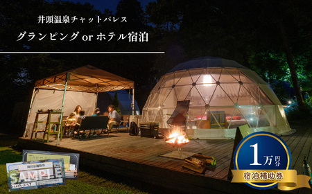 グランピング or ホテル宿泊 宿泊補助券 (1万円分)