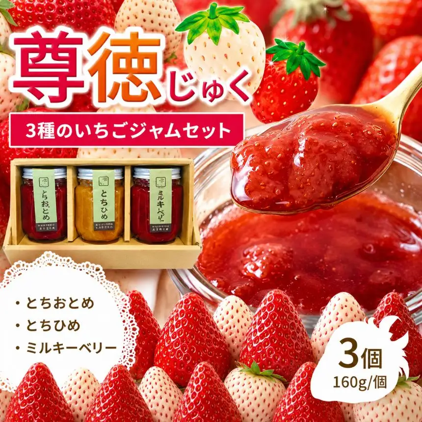 尊徳じゅく 3種のいちごジャムセット