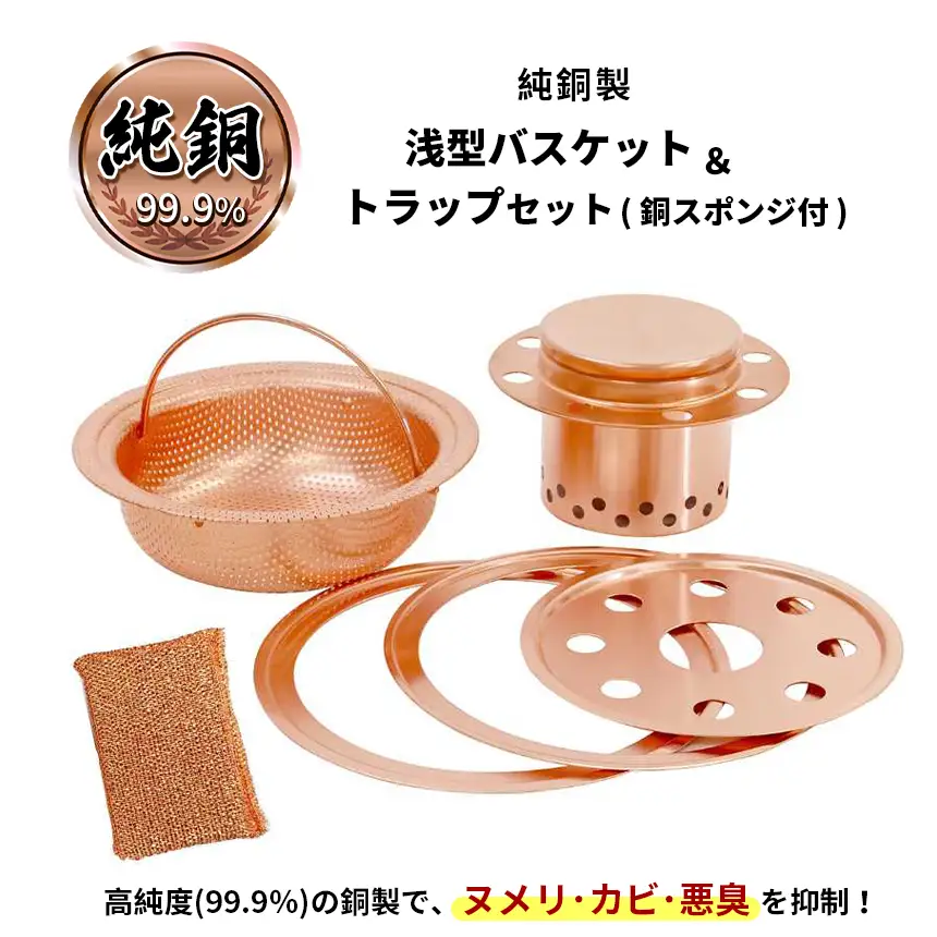 純銅製 浅型バスケット&トラップセット (銅スポンジ付)