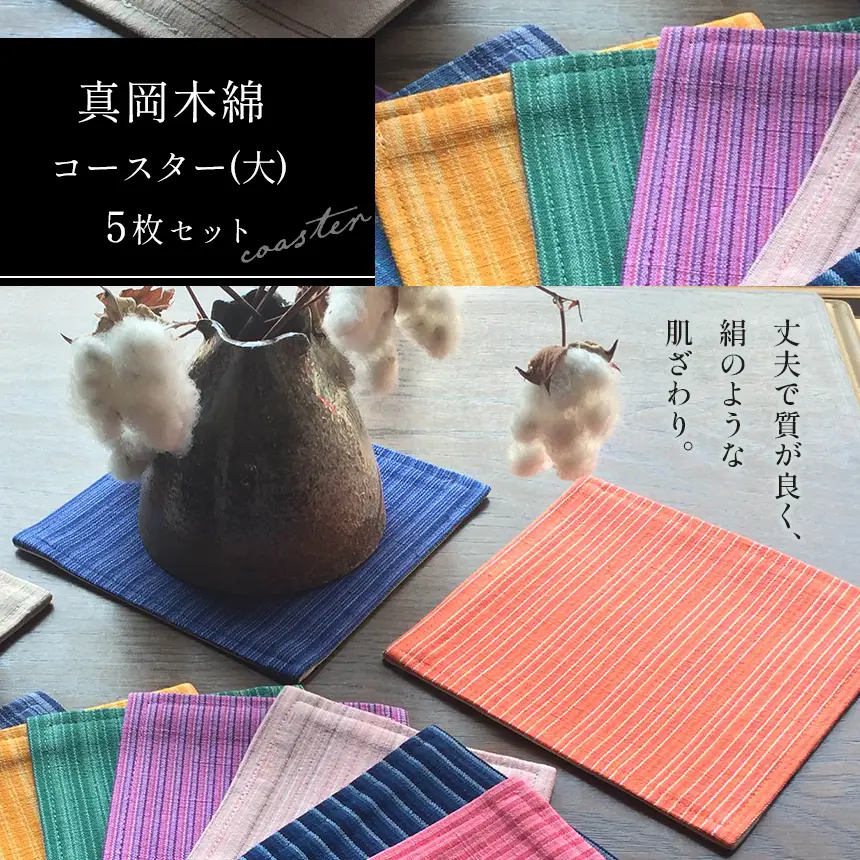 【伝統工芸品】真岡木綿コースター（大）5枚セット