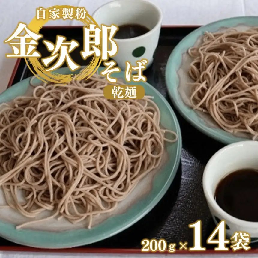 そば  金次郎そば 乾麺