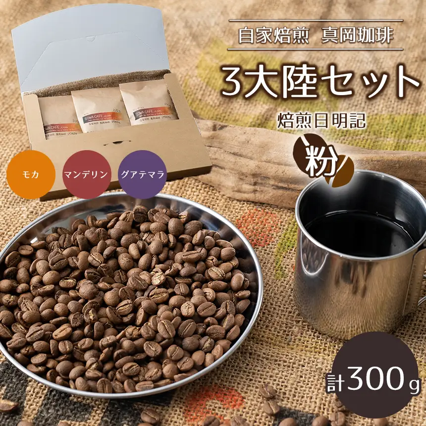 自家焙煎 真岡珈琲 3大陸セット 300g 【粉】 (焙煎日明記)