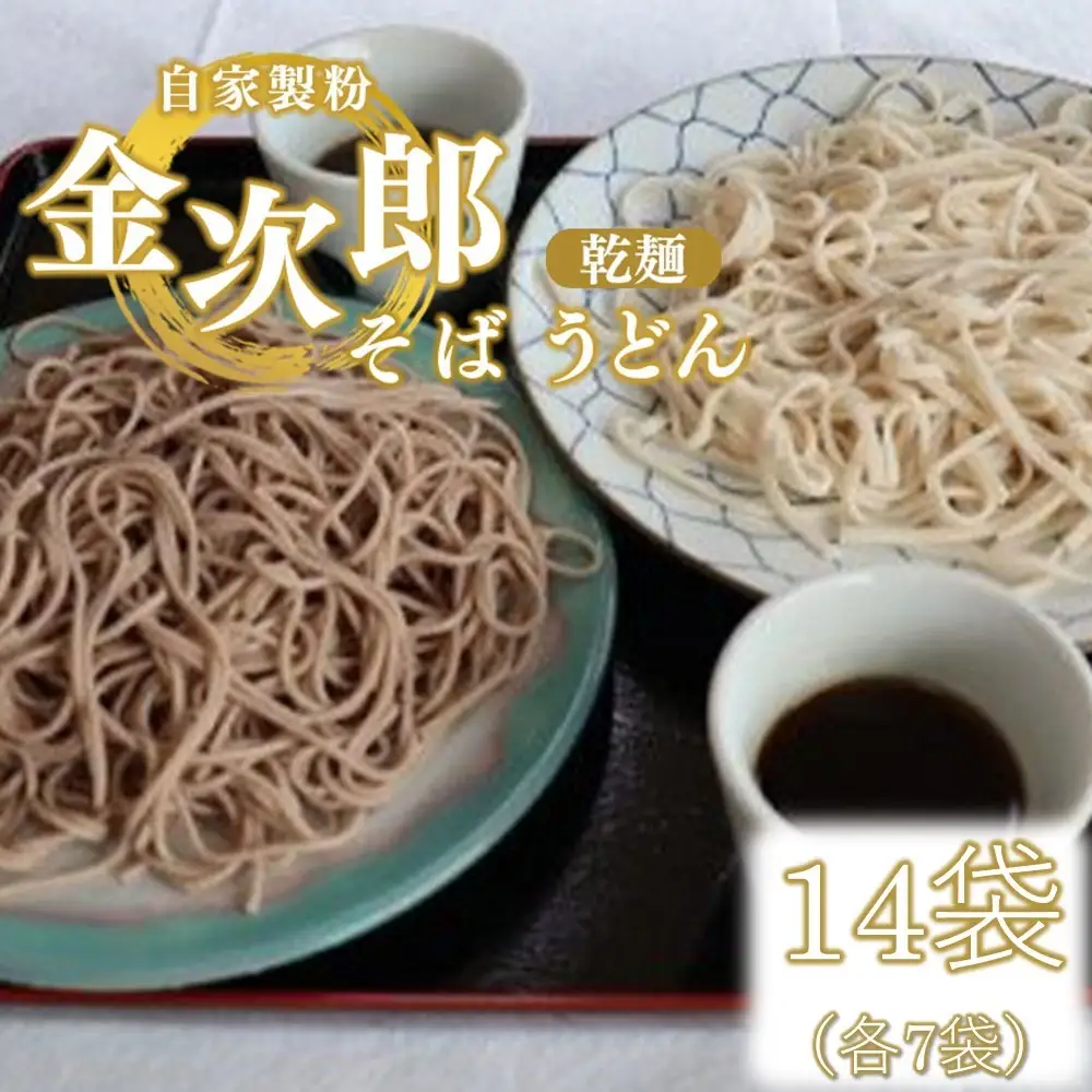自家製粉 金次郎 そば・うどんセット(乾麺) 14袋(各7袋)