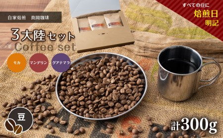 自家焙煎 真岡珈琲 3大陸セット 300g 【豆】 (焙煎日明記)