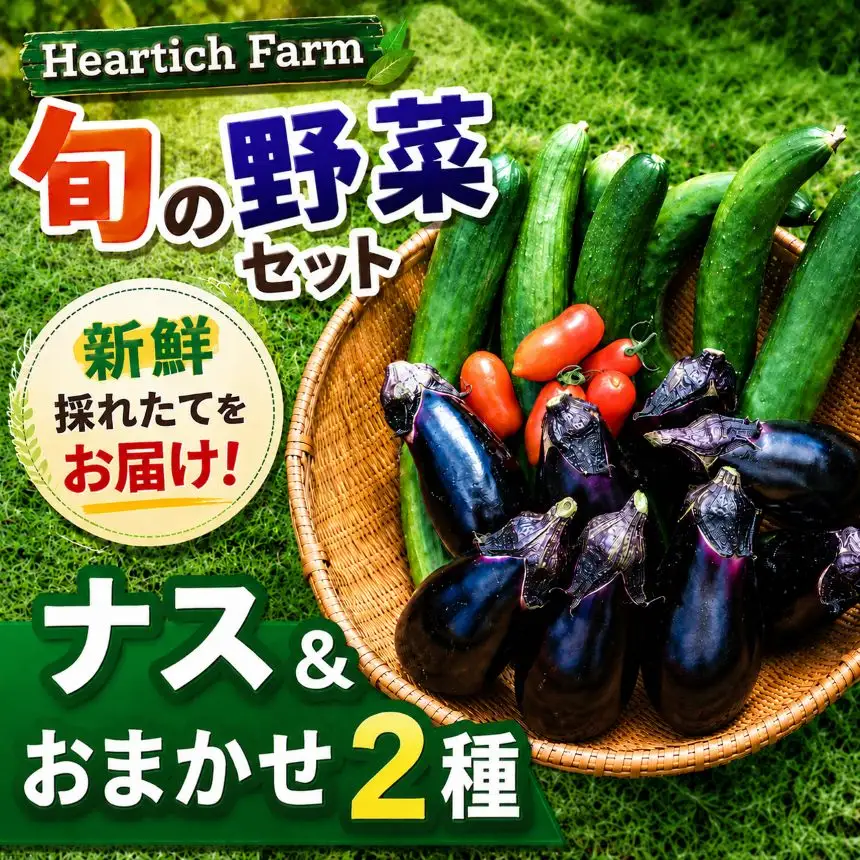  Heartich Farm旬の野菜セット（おまかせ3種）