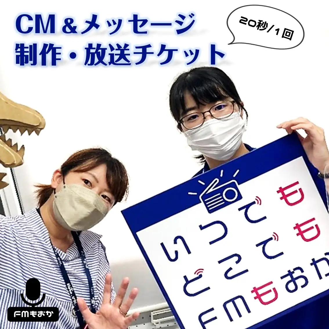 FMもおか 「 CM ・ メッセージ ( 20秒/1回 ) 制作 ・ 放送チケット 」 