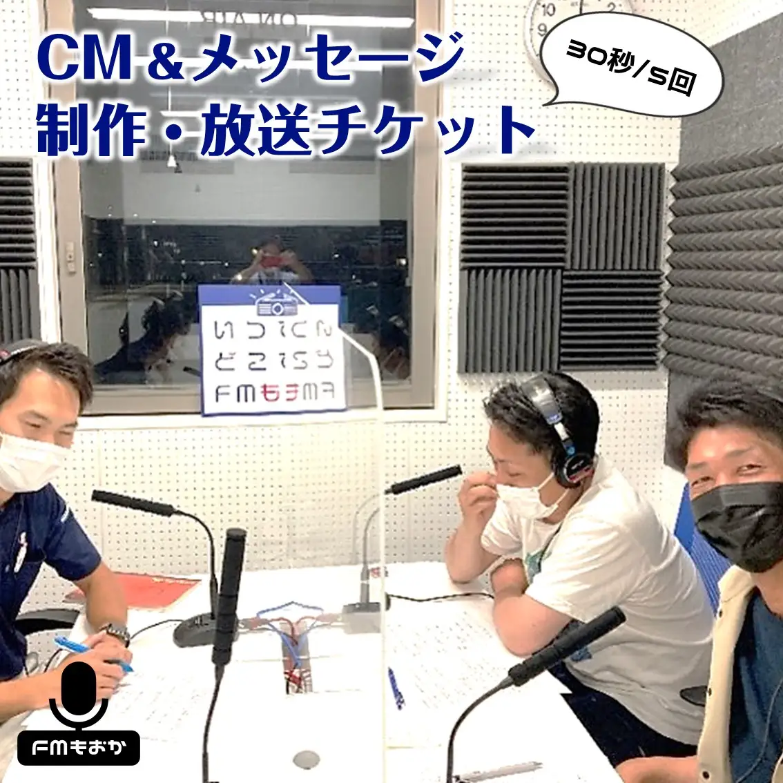 FMもおか 「 CM ・ メッセージ ( 30秒 / 5回 ) 制作 ・ 放送チケット 」 