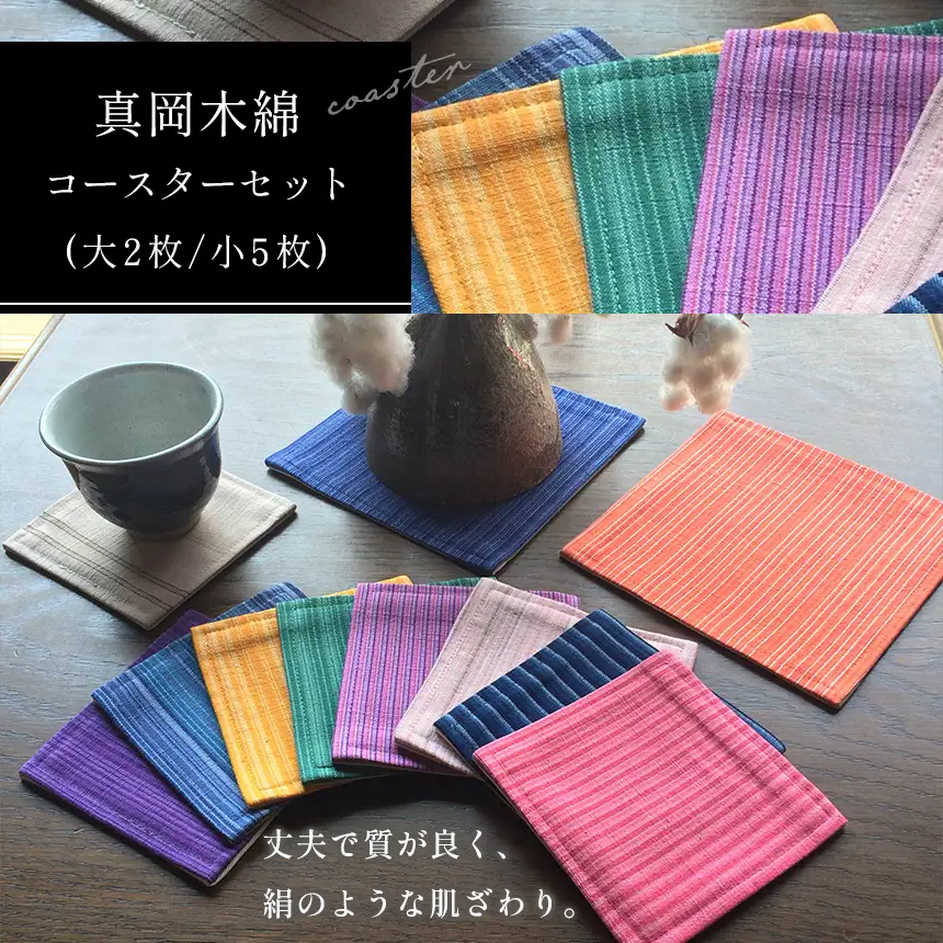 真岡木綿コースター（大）2枚（小）5枚セット 【伝統工芸品】