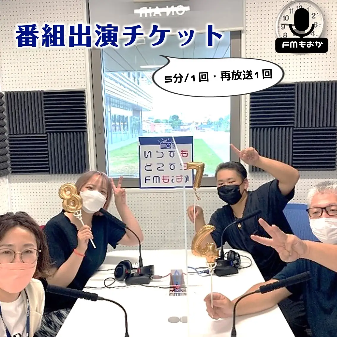 FMもおか 「 番組出演 ( 5分 / 1回 / 再放送1回 ) チケット 」 