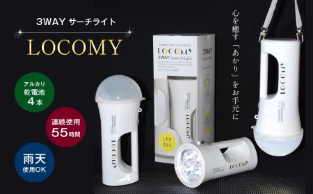 懐中電灯 3WAY LEDライト LOCOMY (非常用照明)