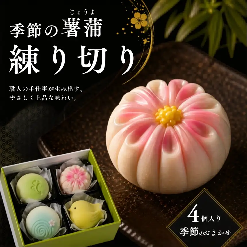 和菓子 季節の薯蕷練り切り 4個