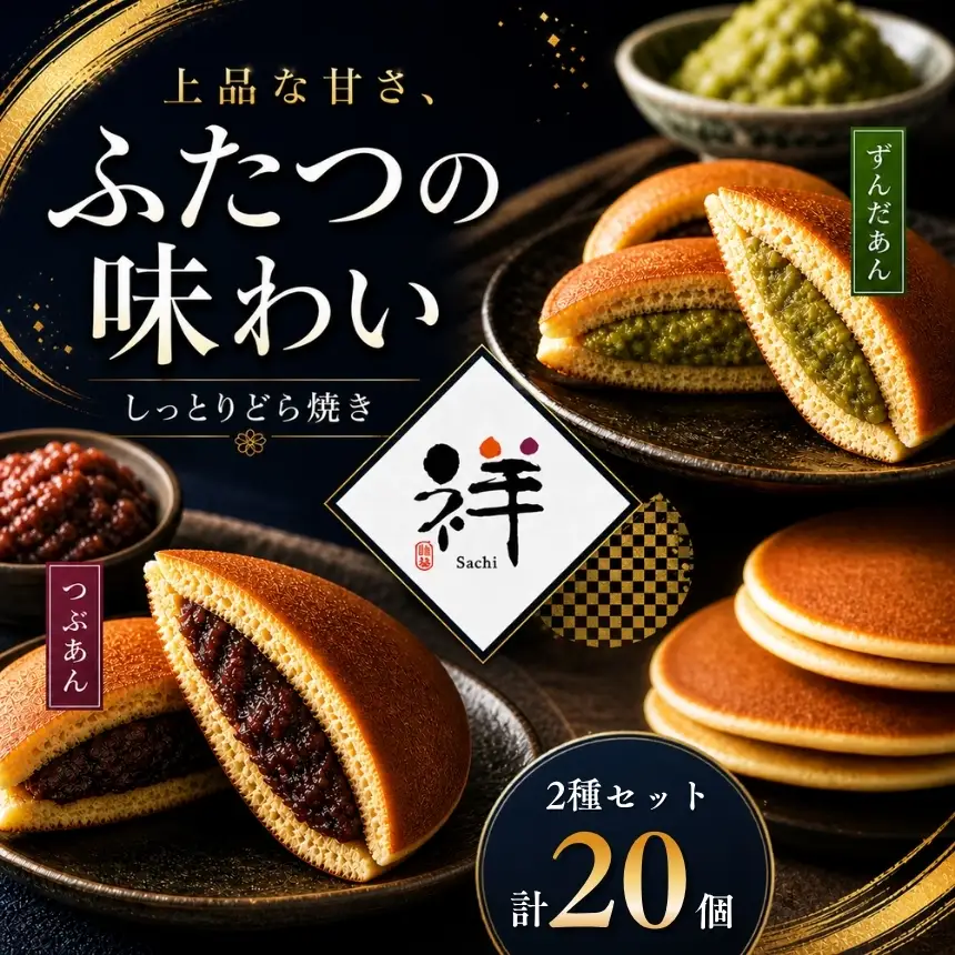 しっとりどら焼き 「祥」 2種セット 