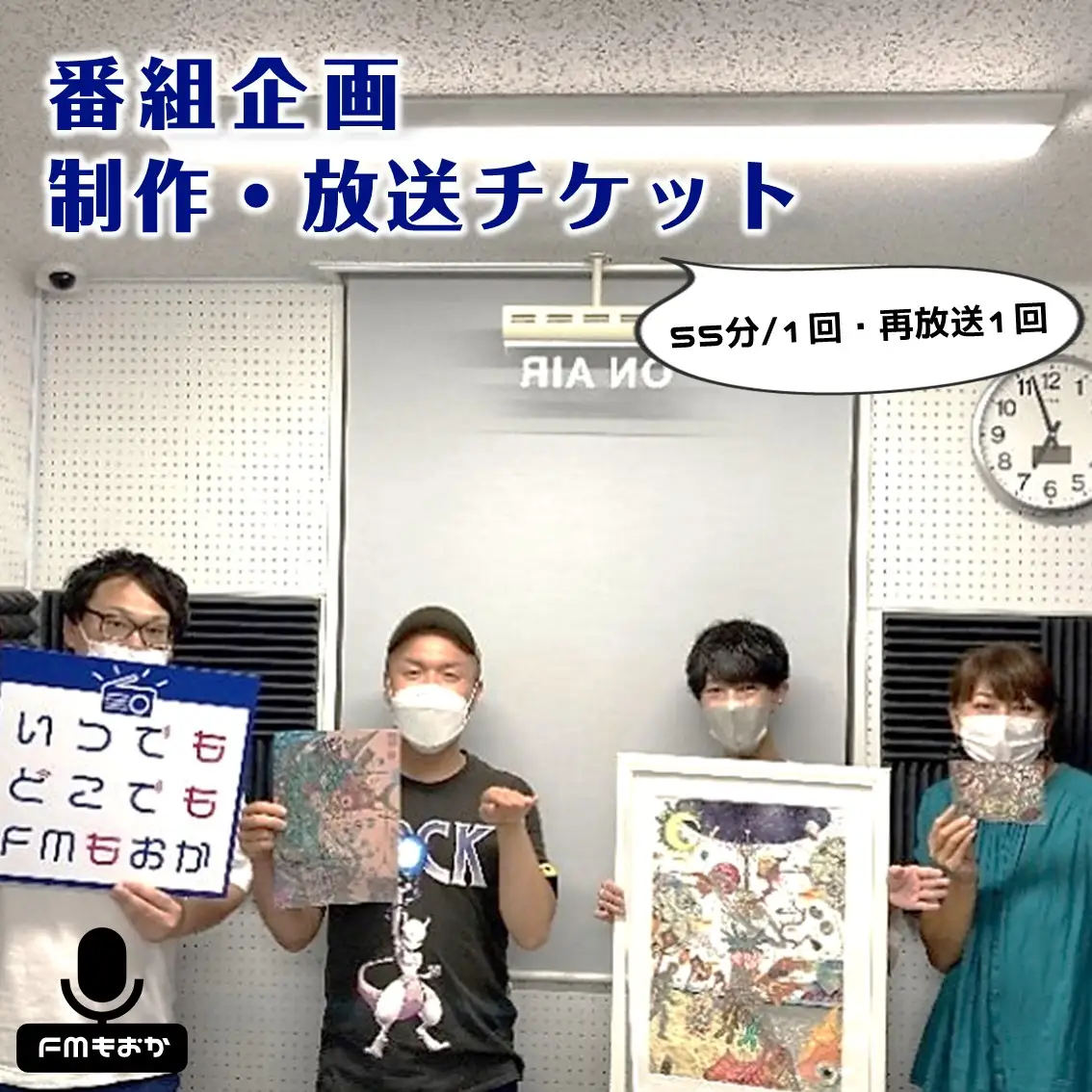 FMもおか 「 番組企画制作 ・ 放送 ( 55分 / 1回 / 再放送 1回 ) チケット 」