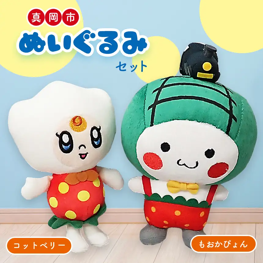 真岡市 ぬいぐるみセット (もおかぴょん/コットベリー)