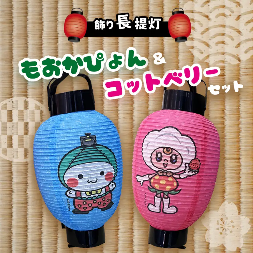 飾り長提灯 もおかぴょん&コットベリーセット
