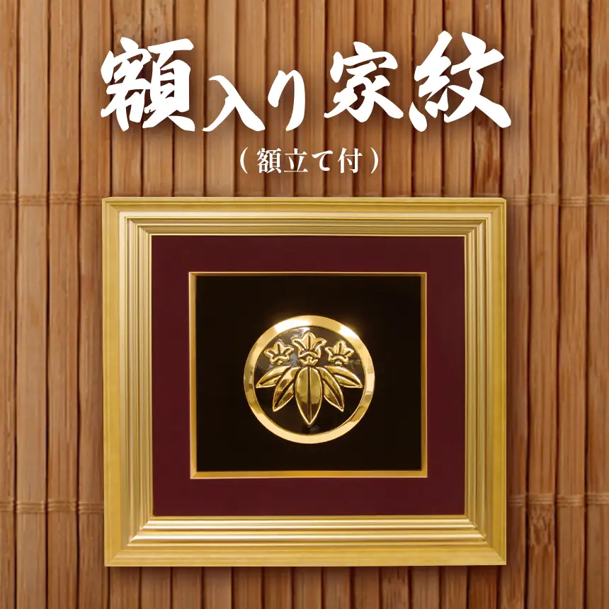 額入り家紋 (額立て付)