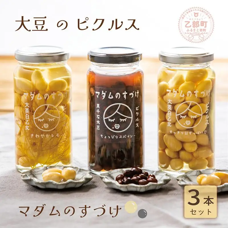 ＜マダムのすづけ　３本セット＞乙部町産大豆を使用したヘルシーなピクルス！