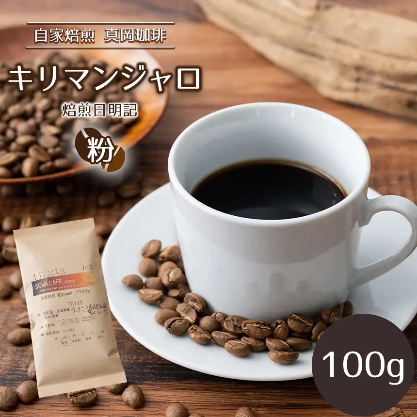 自家焙煎 真岡珈琲 キリマンジャロ 100g 【粉】 (焙煎日明記)