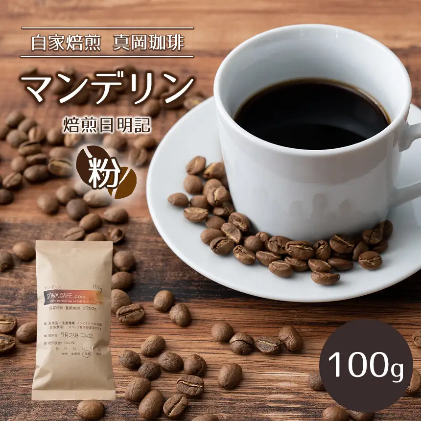 自家焙煎 真岡珈琲 マンデリン 100g 【粉】 (焙煎日明記)