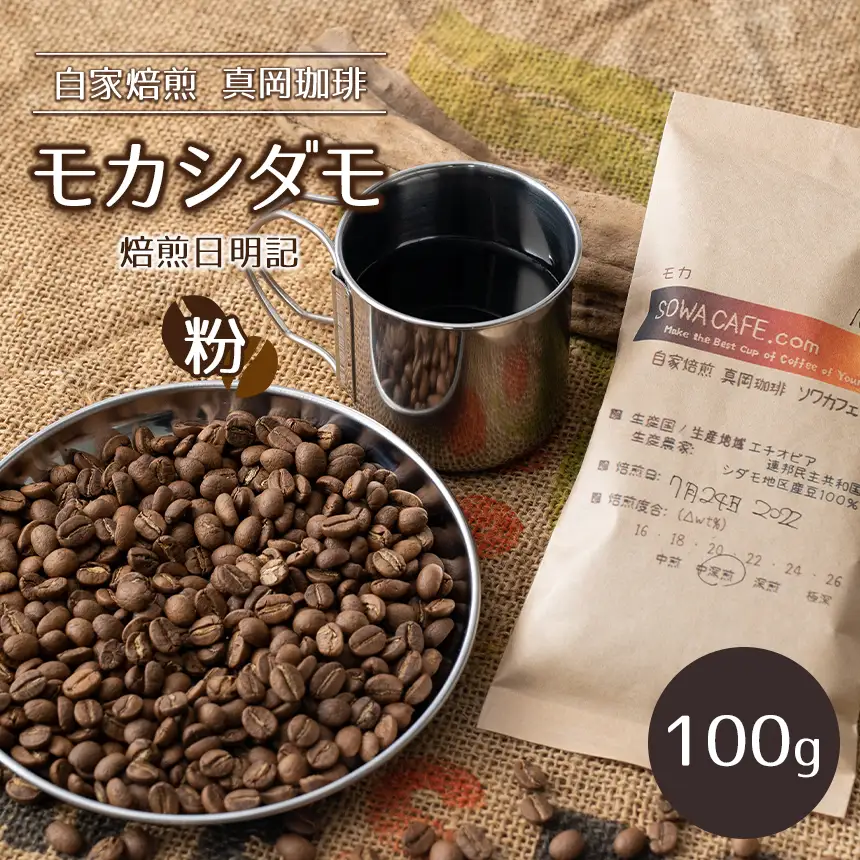 自家焙煎 真岡珈琲 モカダシモ 100g 【粉】 (焙煎日明記)