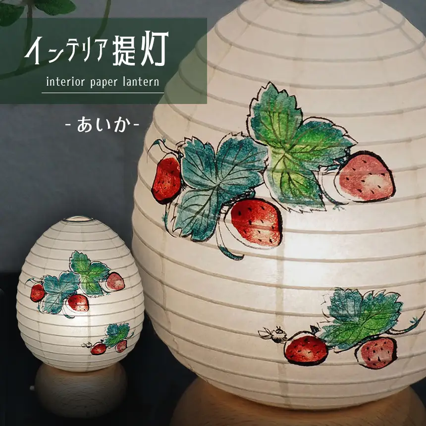 インテリア提灯 あいか