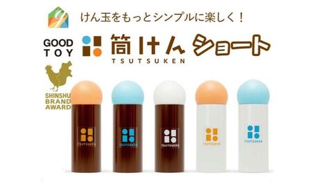 【グッド・トイ2021 多世代交流賞受賞】自宅で軽スポーツ＆免疫力UP！ ニュースポーツ「筒けん」ショート S-0003 チョコホワイト