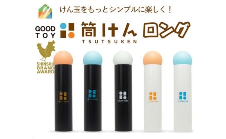 【グッド・トイ2021 多世代交流賞受賞】自宅で軽スポーツ＆免疫力UP！ニュースポーツ「筒けん」ロング L0005SnowMint