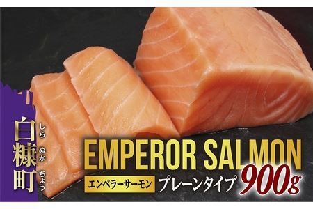 大人気 2026年5月末までにお届け エンペラーサーモン 900g プレーンタイプ 小分け 鮭 サーモン アトランティックサーモン 水産庁長官賞 受賞 さけ シャケ しゃけ sake カルパッチョ ソテー レアステーキ 人気 高級 大満足 美味しい 贈答 生食用 刺身 お刺身 刺し身 魚介類 海鮮 冷凍 厚切り 薄切り ふるさと納税 北海道 白糠町_T014-0911-2605