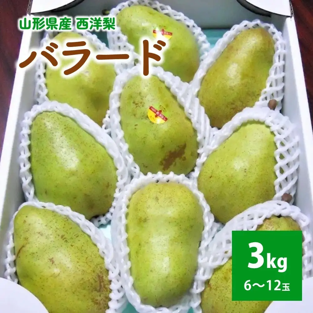 西洋梨（バラード）３ｋｇ　ご家庭用　0017-2613