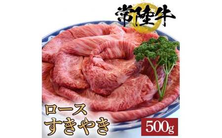 常陸牛ロースすきやき用　500g（BG-6）