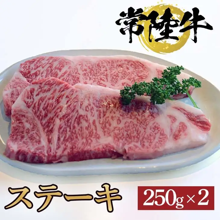 常陸牛ステーキ　250ｇ×2枚（BG-3）