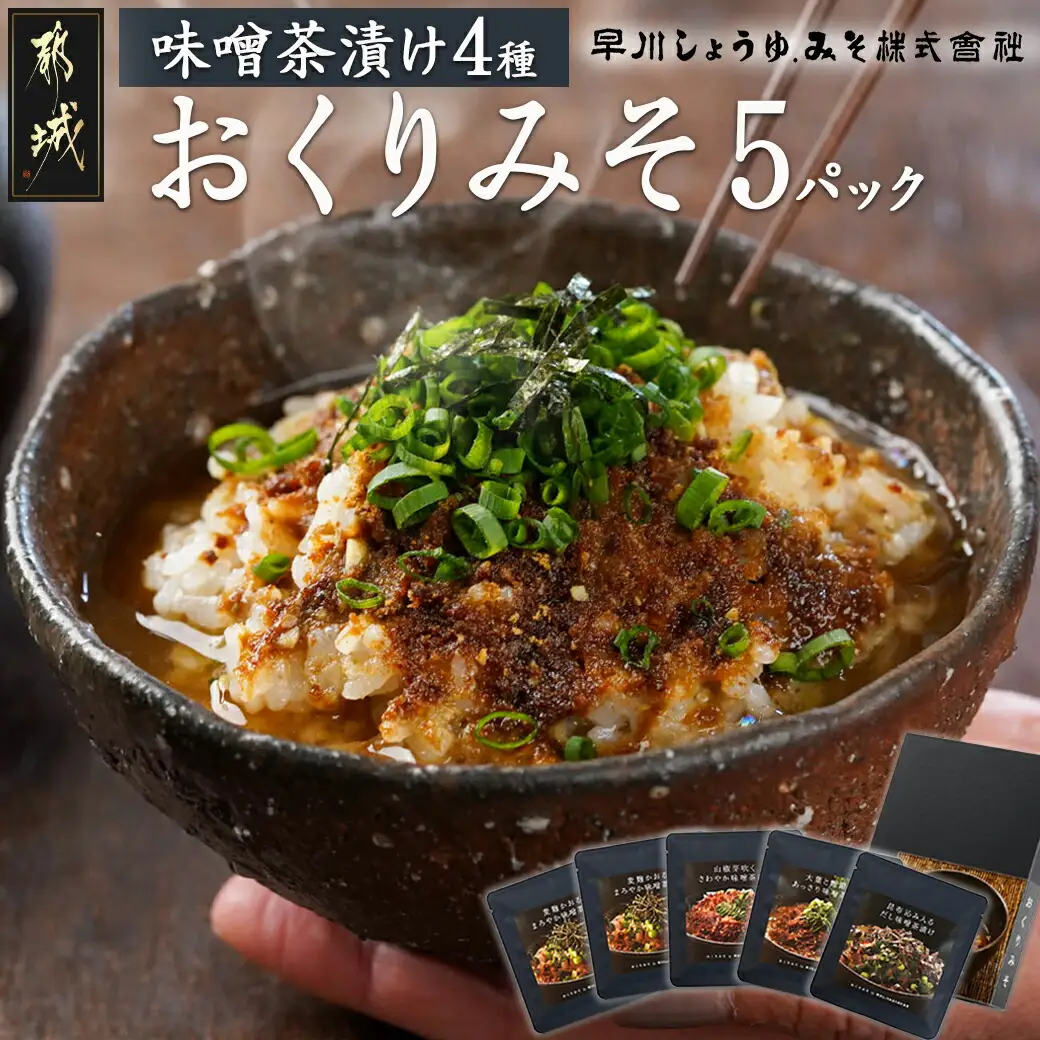 【お試し♪】みそ茶漬け「おくりみそ」5パック※ポスト投函_LA-F202-PF_(都城市) 麦味噌 麦麹 山椒 大葉 鰹節 昆布 味噌茶漬け 共同開発 早川しょうゆみそ