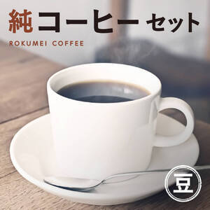 【コーヒー】 『純コーヒーセット 豆（ぽらりすブレンド100g、おすすめブレンド100g、水出しコーヒー50g×2）＜ぽらりす＞』 豆 珈琲 ギフト J-35