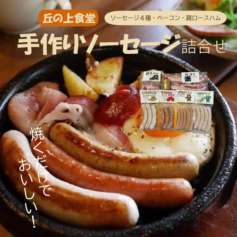 ソーセージ 手作りソーセージ詰合せ H-17