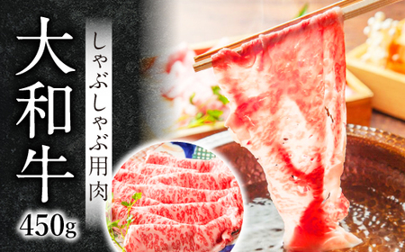 高級牛肉 大和牛しゃぶしゃぶ用肉（450ｇ） A5等級 黒毛和牛 34-005