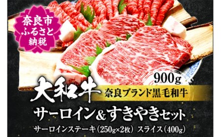 大和牛サーロインステーキ約250g×2枚、すき焼き400g ブランド黒毛和牛 F-25