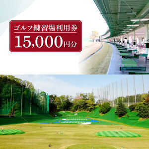 ゴルフ練習場利用券【15,000円分】佐保ゴルフ倶楽部 F-54