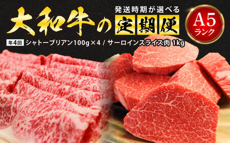 希少和牛肉 A5ランク大和牛の定期便（年4回） 牛肉 特選和牛 サーロイン 黒毛和牛 霜降 板前焼肉一 A-35