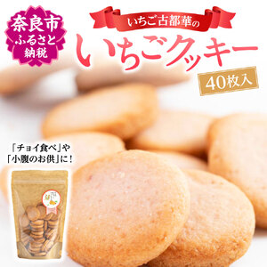 卵不使用：奈良限定いちご古都華の「いちごクッキ ー」40 枚入 おおのファーム J-74