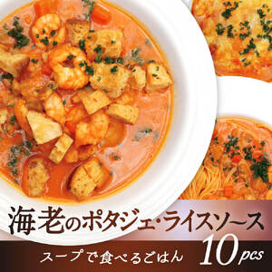 海老のポタジェ・ライスソース 10パック 菜宴 H-76