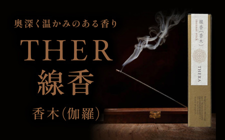 お香 THERA テラ 線香 香木伽羅 U-67