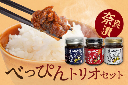 奈良漬け 『べっぴんトリオセット』 （オリジナルラー油・激辛味噌・塩だれ味に漬け込んだ進化系奈良漬） 漬物 奈良漬 11-091