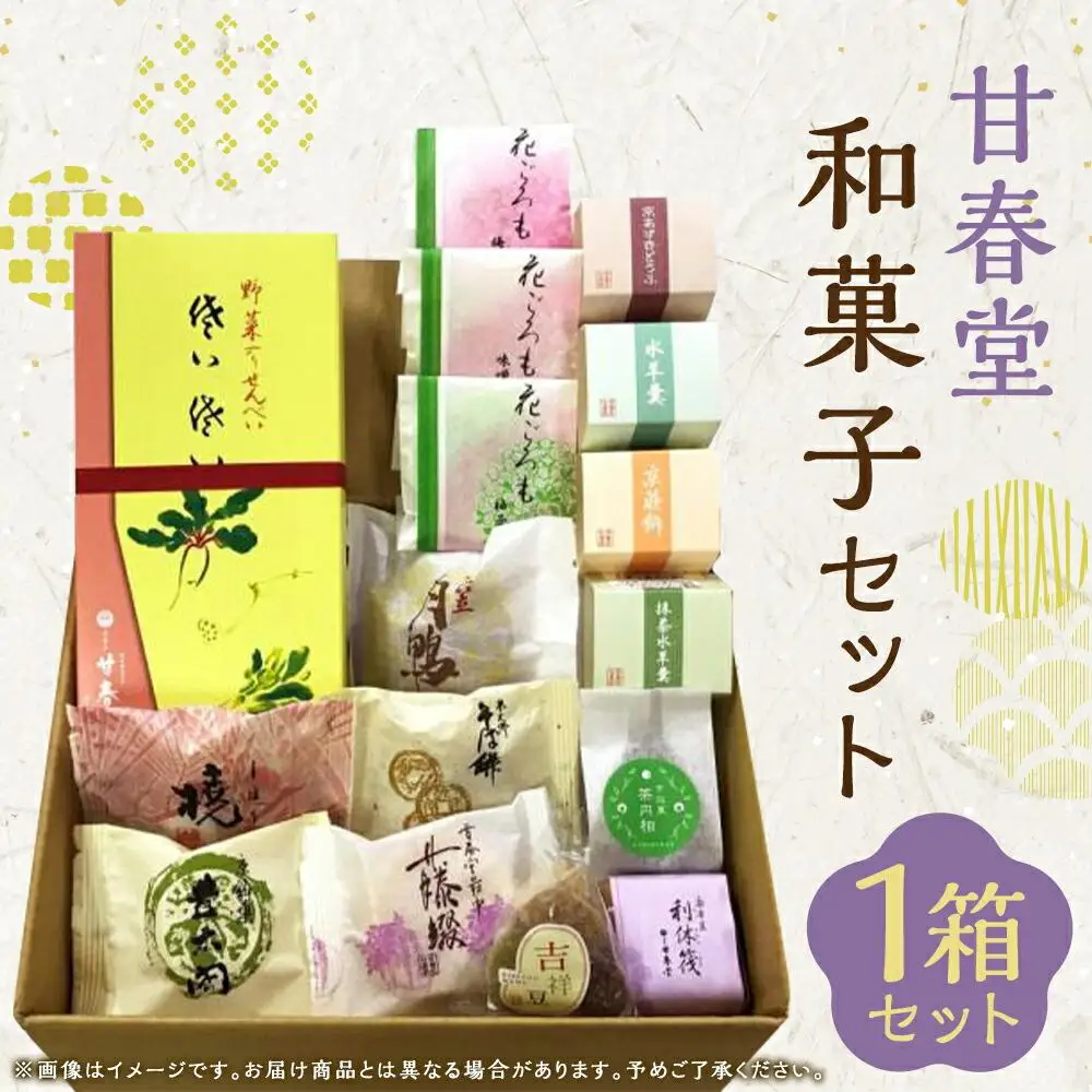【甘春堂】甘春堂和菓子セット［ 京都 和菓子 老舗 セット スイーツ 人気 おすすめ お取り寄せ 通販 送料無料 ふるさと納税 ］