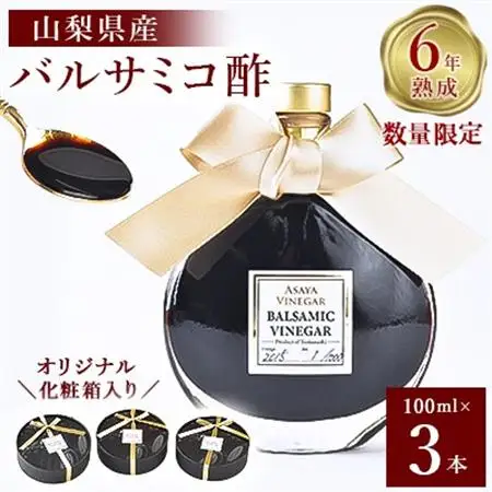 【数量限定】濃厚で芳醇な味わい!6年熟成・山梨県産バルサミコ酢100ml×3本【1115337】