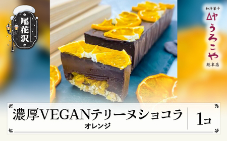 お菓子 濃厚 VEGAN テリーヌショコラ オレンジ スイーツ デザート ヴィーガン ビーガン 洋菓子 ショコラ チョコレート ケーキ うろこや 尾花沢 us-swcto