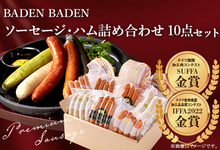 37-13B BADEN　BADEN　ソーセージ・ハム10点セット